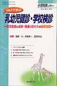 小児科学レクチャー　3－3　2013　Q＆Aで学ぶ乳幼児健診・学校検診－育児支援と成長・発達の診かたの最新知識－