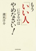 もう「いい人」になるのはやめなさい！