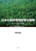 日本の森林管理政策の展開　これからの森林環境保全を考える1