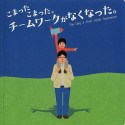 こまったこまった。チームワークがなくなった。