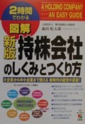 図解持株会社のしくみとつくり方