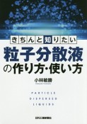 きちんと知りたい　粒子分散液の作り方・使い方