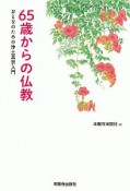 65歳からの仏教