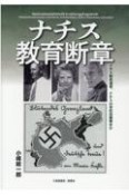 ナチス教育断章