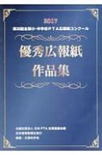 第39回全国小・中学校PTA広報誌コンクール優秀広報誌作品集