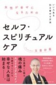 女性が幸せになるためのセルフ・スピリチュアルケア　いい人生を引き寄せる方法