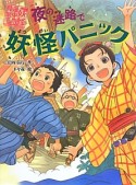 夜の迷路で妖怪パニック　妖怪道中膝栗毛5