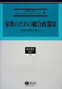 家族のための総合政策　家族と職業の両立（3）