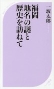 福岡　地名の謎と歴史を訪ねて