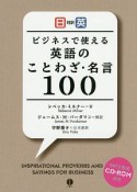 日英対訳　ビジネスで使える英語のことわざ・名言100