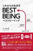 これからの生き方　BEST　BEING