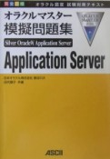 オラクルマスター　模擬問題集　SilverOracle9i　Application　Server