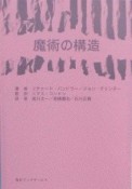 魔術の構造