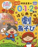 阿部直美の0・1・2歳児　はじめての劇あそび　CD付