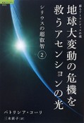 地球大変動の危機を救うアセンションの光　シリウスの超叡智2