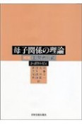 母子関係の理論　愛着行動（1）