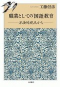 職業としての「国語」教育