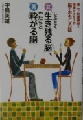 女しぶとく「生き残る脳」、男やたらと「粋がる脳」