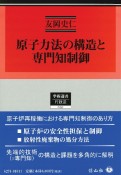 原子力法の構造と専門知制御