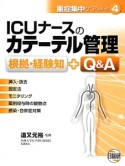 ICUナースのカテーテル管理　重症集中ケアシリーズ4