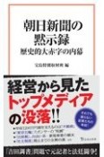 朝日新聞の黙示録　歴史的大赤字の内幕