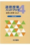 道徳授業ハンドブック　道徳の授業Q＆A（4）