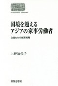 国境を越えるアジアの家事労働者＜オンデマンド版＞