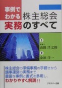 事例でわかる株主総会実務のすべて