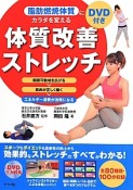 脂肪燃焼体質にカラダを変える体質改善ストレッチ　DVD付き