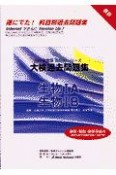 大検過去問題集　生物1A・1B　2002