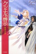 クシエルの啓示　遥かなる道（3）