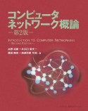 コンピュータネットワーク概論＜第2版＞