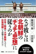 なぜ彼らは北朝鮮の「チュチェ思想」に従うのか