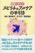 看護に活かす　スピリチュアルケアの手引き