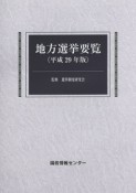 地方選挙要覧　平成29年