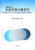 生涯学習の教育学＜増補改訂版＞