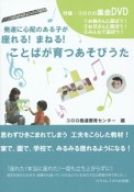 発達に心配のある子が座れる！まねる！ことばが育つあそびうた