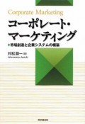 コーポレート・マーケティング