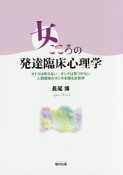 女ごころの発達臨床心理学