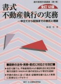 書式　不動産執行の実務〔全訂12版〕　申立てから配当までの書式と理論