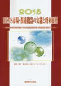 HEMS市場・関連機器の実態と将来展望　2015