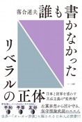 誰も書かなかったリベラルの正体　日本と世界を惑わす共産主義の“変異株”