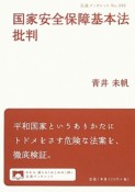 国家安全保障基本法批判