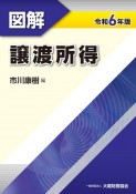 図解譲渡所得　令和6年版