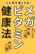 心と体を強くする！メガビタミン健康法