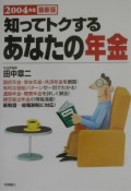 知ってトクするあなたの年金（2004）