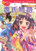 源氏物語　10歳までに読みたい日本名作12