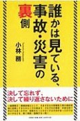 誰かは見ている、事故・災害の裏側