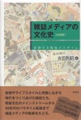 雑誌メディアの文化史＜増補版＞