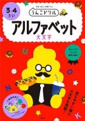 日本一楽しい学習ドリル　うんこドリル　アルファベット（大文字）3・4さい